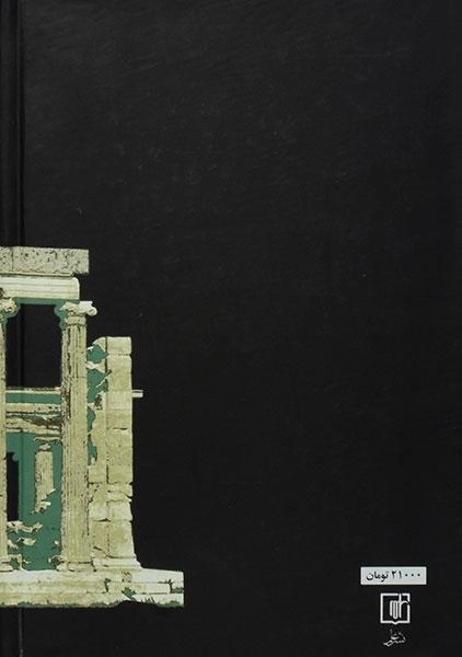 کتاب اصول حکومت آتن - ارسطو - 1