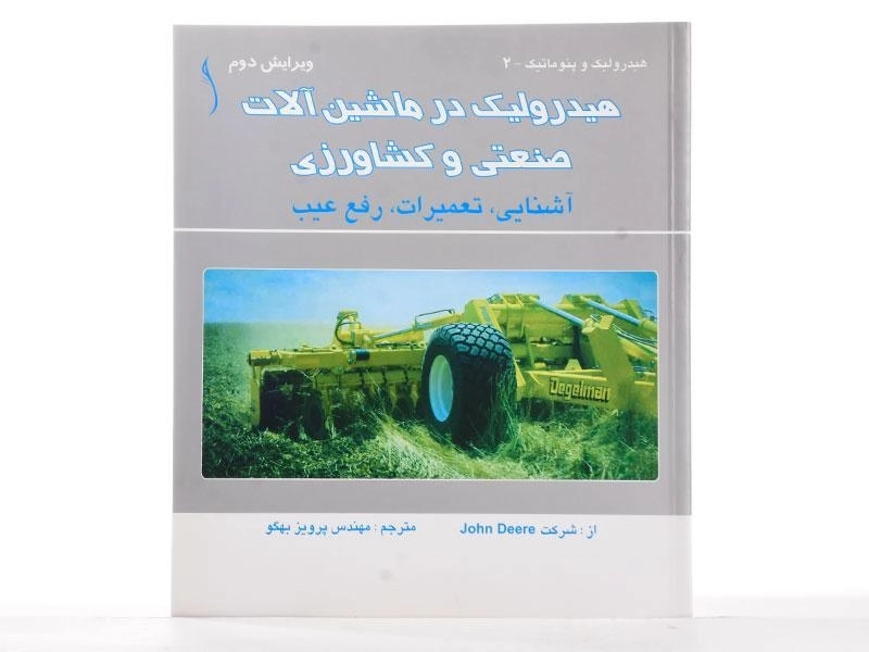 کتاب هیدرولیک در ماشین آلات صنعتی و کشاورزی | طراح - 2
