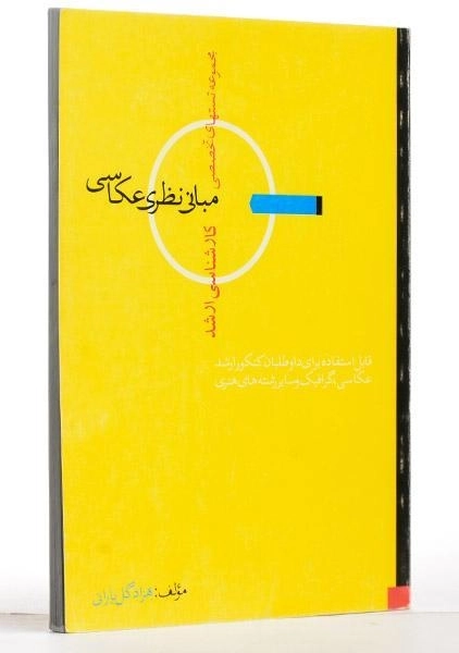 کتاب ارشد تستهای تخصصی مبانی نظری عکاسی - 1