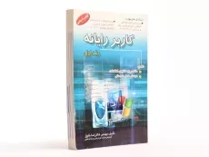 کتاب درسی کاربر رایانه (جلد اول) | خلیق - 2