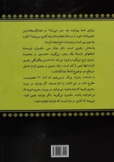 کتاب صفتهای بایسته یک رهبر