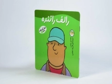 کتاب رالف راننده (شغل آینده ی من 10) - 2