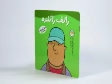 کتاب رالف راننده (شغل آینده ی من 10) - 2