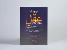 کتاب آن جا که عقل حاکم است - دنیل گریس برگر - 3