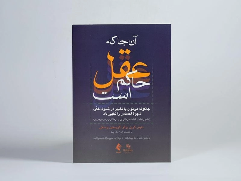 کتاب آن جا که عقل حاکم است - دنیل گریس برگر - 3