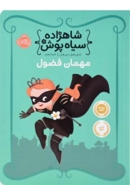 کتاب شاهزاده سیاه پوش 1 (مهمان فضول)