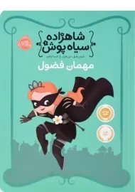 کتاب شاهزاده سیاه پوش 1 (مهمان فضول)