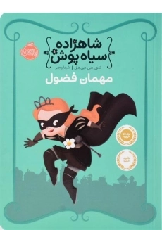 کتاب شاهزاده سیاه پوش 1 (مهمان فضول)