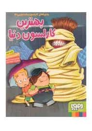 کتاب بهترین کارلسون دنیا