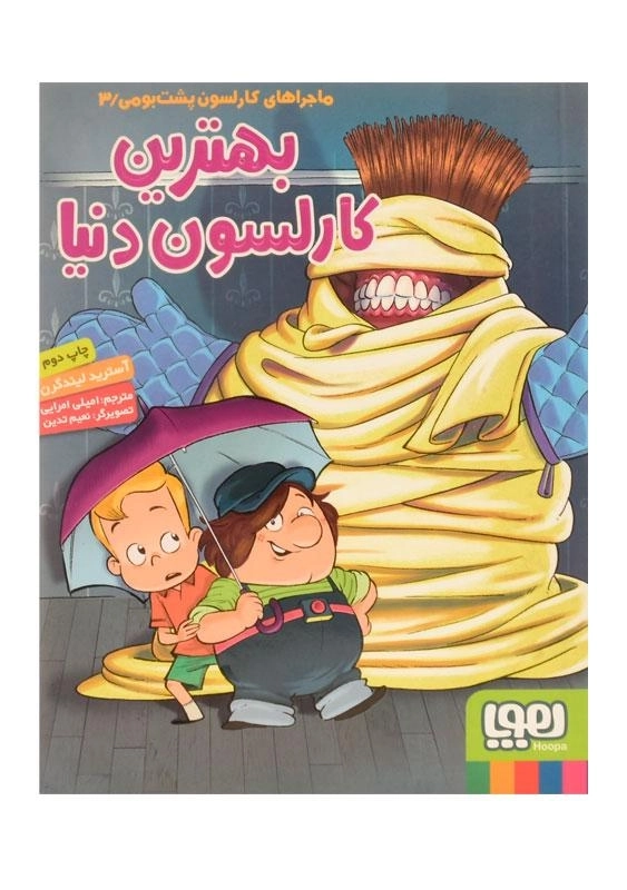 کتاب بهترین کارلسون دنیا (ماجراهای کارلسون پشت بومی 3) - 0