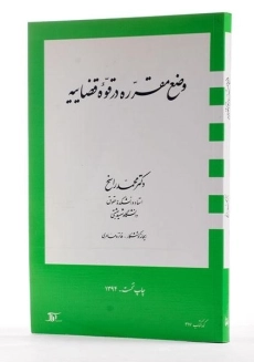 کتاب وضع مقرره در قوه قضاییه - راسخ - 1