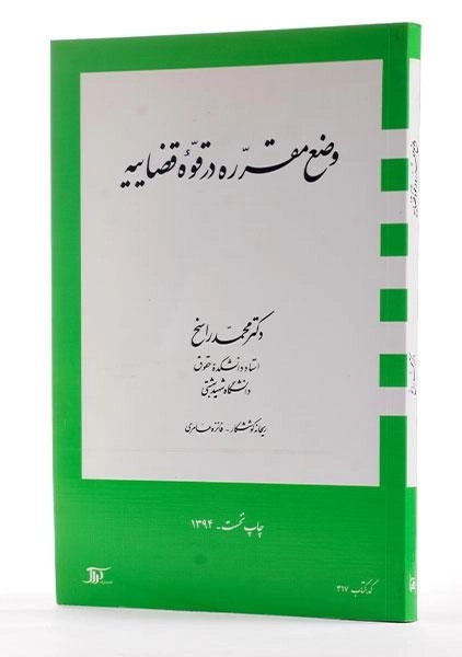 کتاب وضع مقرره در قوه قضاییه - راسخ - 1