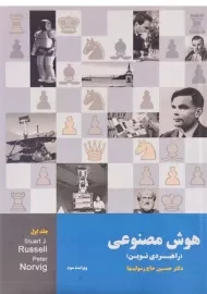 کتاب هوش مصنوعی 1، راسل | حاج رسولیها