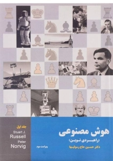 کتاب هوش مصنوعی 1، راسل | حاج رسولیها
