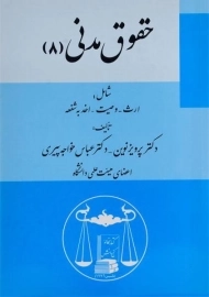 کتاب حقوق مدنی 8 | پرویز نوین