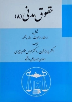 کتاب حقوق مدنی 8 | پرویز نوین