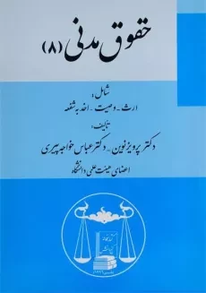 کتاب حقوق مدنی 8 | پرویز نوین