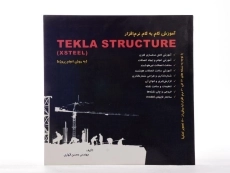 کتاب آموزش گام به گام نرم افزار TEKLA STRUCTURE - 1