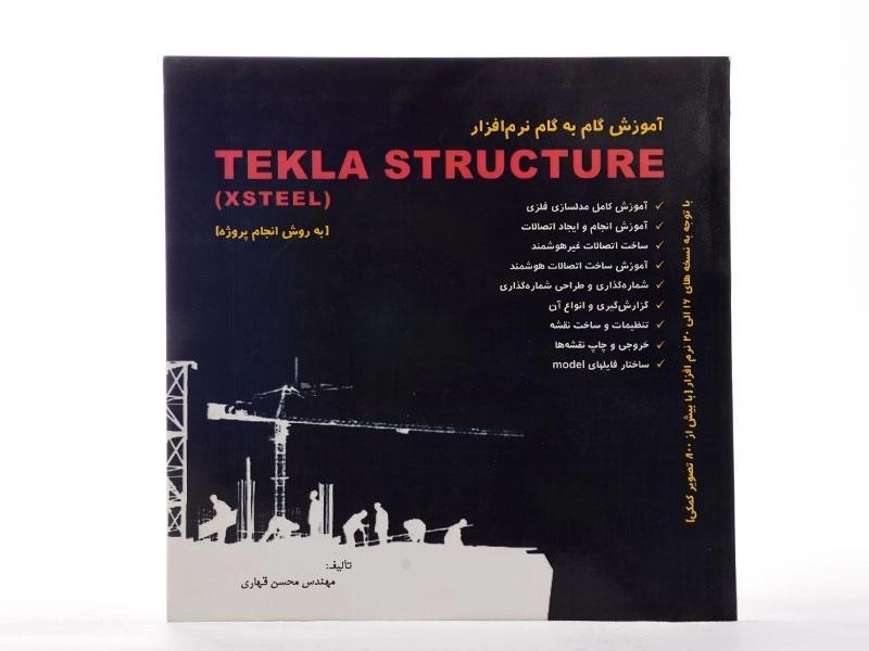 کتاب آموزش گام به گام نرم افزار TEKLA STRUCTURE - 1