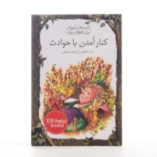 کتاب کنار آمدن با حوادث (کلیدهای کوچک برای قفل های بزرگ) - 2