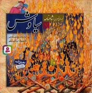 کتاب سیاوش (قصه های تصویری از شاهنامه 7)