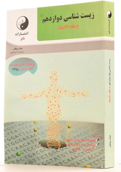 کتاب زیست شناسی دوازدهم [12] از نگاه 40 استاد نانو - 1
