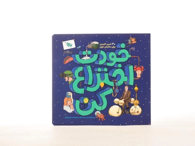 کتاب خودت اختراع کن - 3