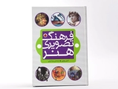 کتاب فرهنگ تصویری هنر - 3