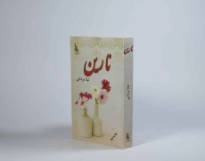 کتاب نارین - لیلا مردانی - 2