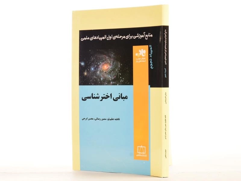 کتاب مبانی اخترشناسی - فاطمه عظیم لو - 2