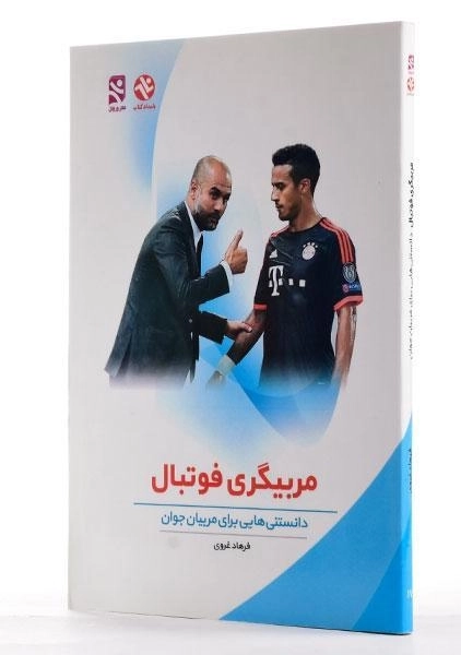 کتاب مربیگری فوتبال - غروی - 1