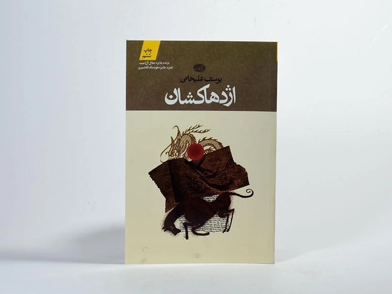 کتاب اژدهاکشان - یوسف علیخانی - 3
