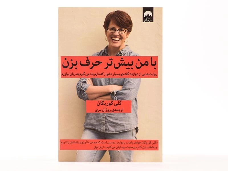 کتاب با من بیش تر حرف بزن - کلی کوریگان - 3