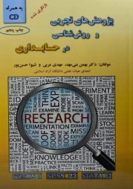 کتاب پژوهش های تجربی و روش شناسی در حسابداری | بنی مهد