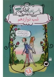 کتاب شب دوازدهم (داستان‌های شکسپیر)