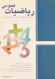 کتاب ارشد ریاضیات عمومی | نگاه دانش