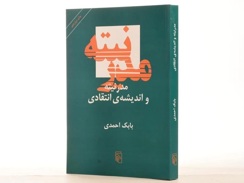 کتاب مدرنیته و اندیشه ی انتقادی - بابک احمدی - 3