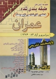 کتاب آزمون های کنکور کارشناسی ناپیوسته عمران سیمای دانش