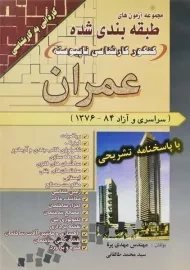 کتاب آزمون های کنکور کارشناسی ناپیوسته عمران سیمای دانش