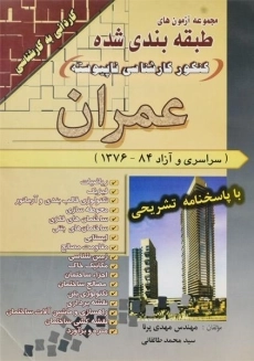 کتاب آزمون های کنکور کارشناسی ناپیوسته عمران سیمای دانش