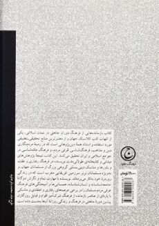 کتاب بازمانده هایی از فرهنگ دوران جاهلی در تمدن اسلامی - 1