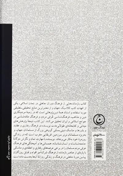 کتاب بازمانده هایی از فرهنگ دوران جاهلی در تمدن اسلامی - 1