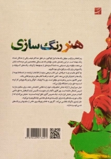 کتاب هنر رنگ سازی - جان لیدزی - 1