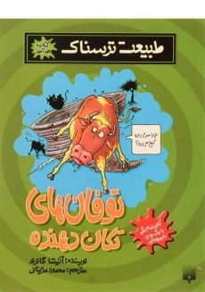 کتاب طبیعت ترسناک (توفان های تکان دهنده)