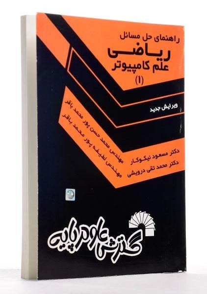 کتاب راهنمای حل مسائل ریاضی علم کامپیوتر 1 - نیکوکار - 1