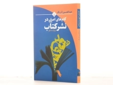 کتاب گام های اصلی در نشر کتاب - 4