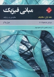 کتاب مبانی فیزیک 1 هالیدی