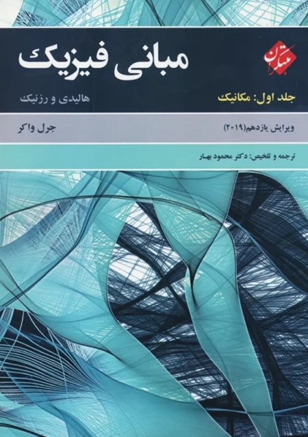 کتاب مبانی فیزیک 1 هالیدی | محمود بهار - 0