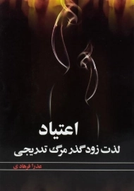 کتاب اعتیاد
