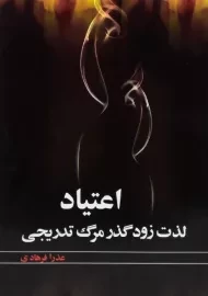 کتاب اعتیاد